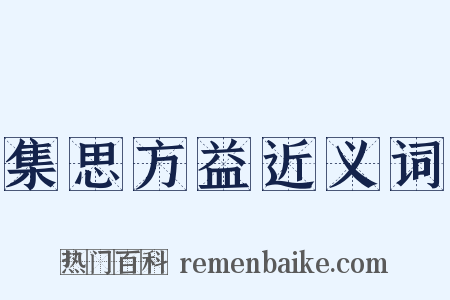 集思方益近义词是什么意思的图片